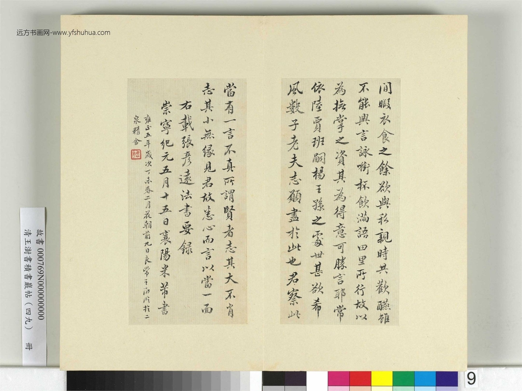 清-王澍-书积书岩帖册（四十九）　冊9　臨米書王羲之辭世帖